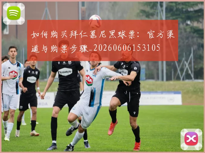 如何购买拜仁慕尼黑球票：官方渠道与购票步骤_20260606153105