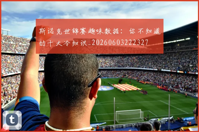斯诺克世锦赛趣味数据：你不知道的十大冷知识_20260603222327