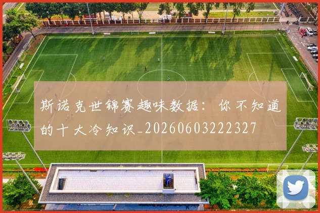 斯诺克世锦赛趣味数据：你不知道的十大冷知识_20260603222327