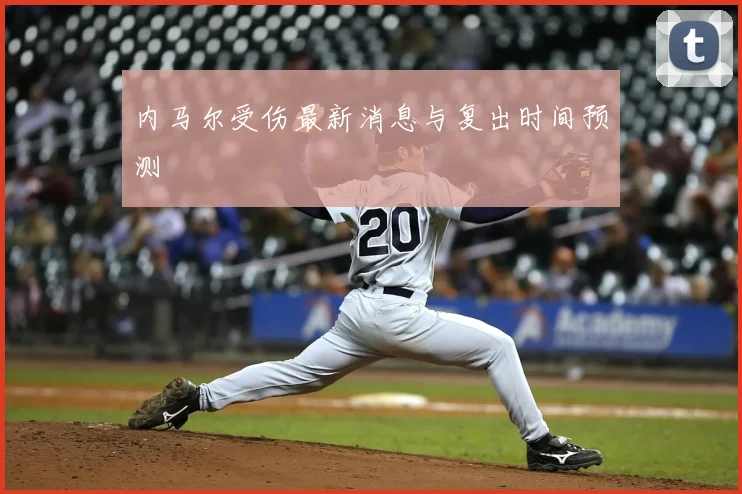 内马尔受伤最新消息与复出时间预测