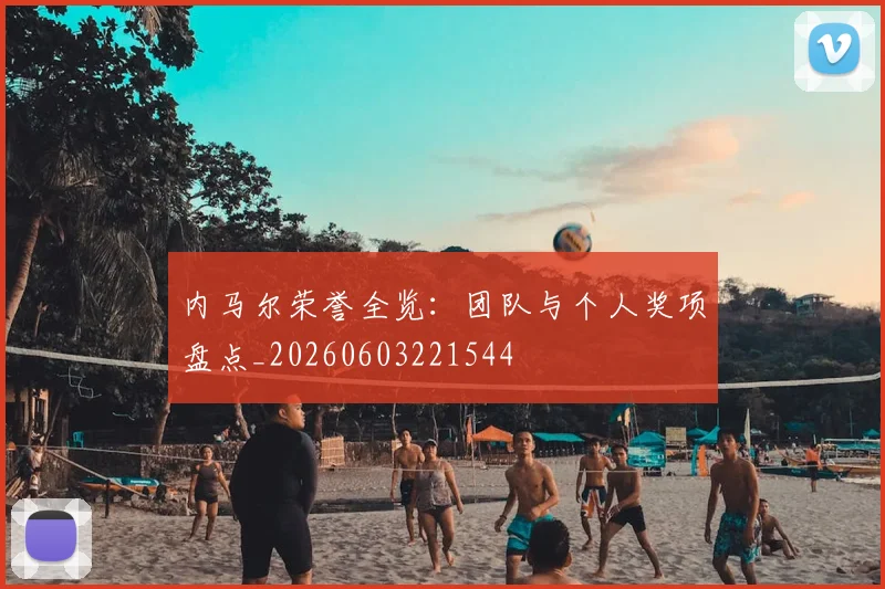 内马尔荣誉全览：团队与个人奖项盘点_20260603221544
