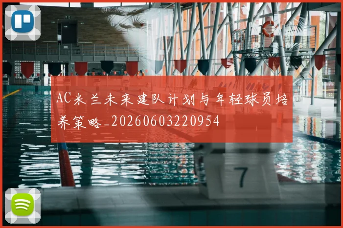 AC米兰未来建队计划与年轻球员培养策略_20260603220954
