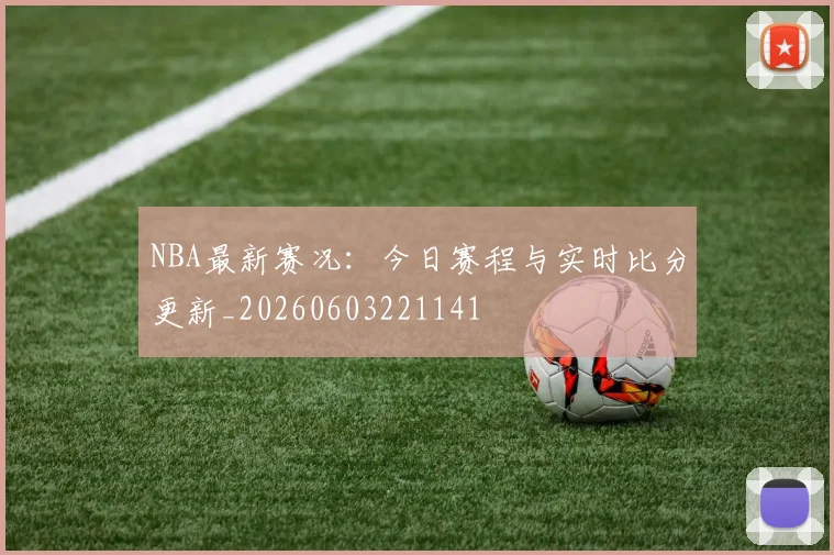 NBA最新赛况：今日赛程与实时比分更新_20260603221141