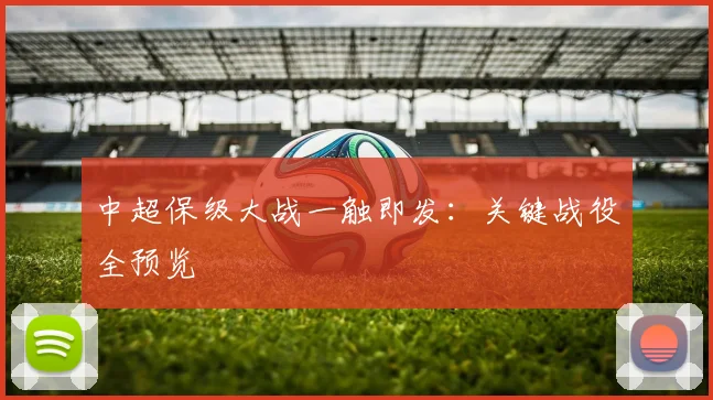 中超保级大战一触即发：关键战役全预览
