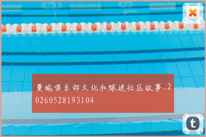 曼城俱乐部文化和球迷社区故事_20260528193104