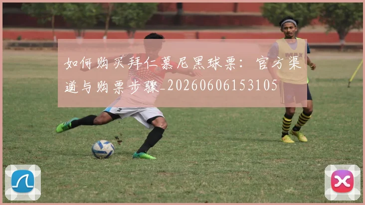 如何购买拜仁慕尼黑球票:官方渠道与购票步骤_20260606153105