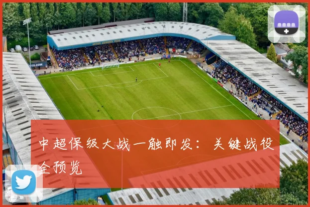 中超保级大战一触即发:关键战役全预览