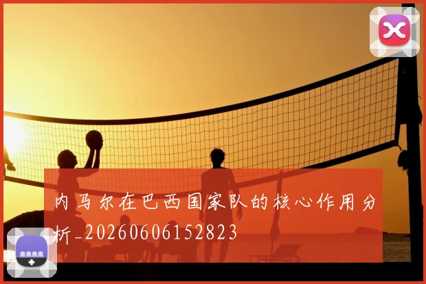 内马尔在巴西国家队的核心作用分析_20260606152823