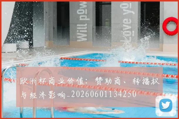 欧洲杯商业价值:赞助商、转播权与经济影响_20260601134250