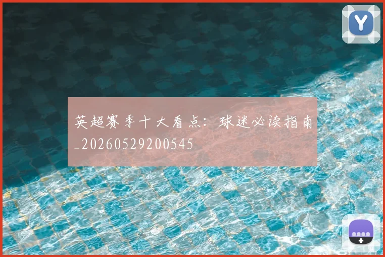 英超赛季十大看点：球迷必读指南_20260529200545