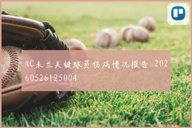 AC米兰关键球员伤病情况报告_20260526125004