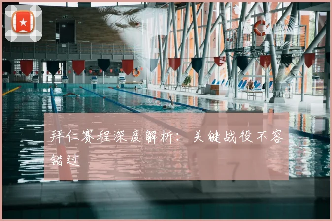 拜仁赛程深度解析：关键战役不容错过