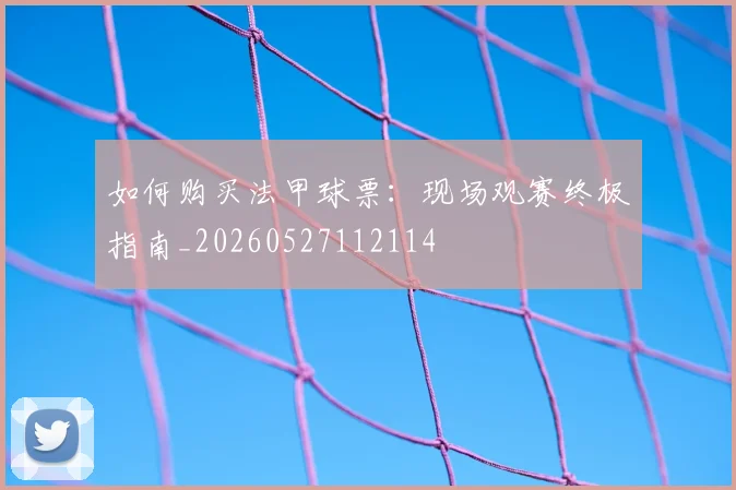 如何购买法甲球票：现场观赛终极指南_20260527112114