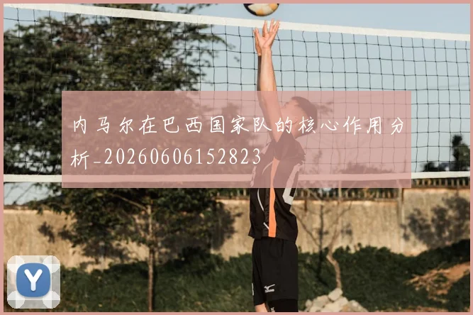 内马尔在巴西国家队的核心作用分析_20260606152823
