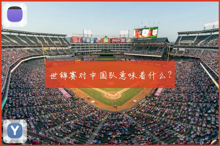 世锦赛对中国队意味着什么?