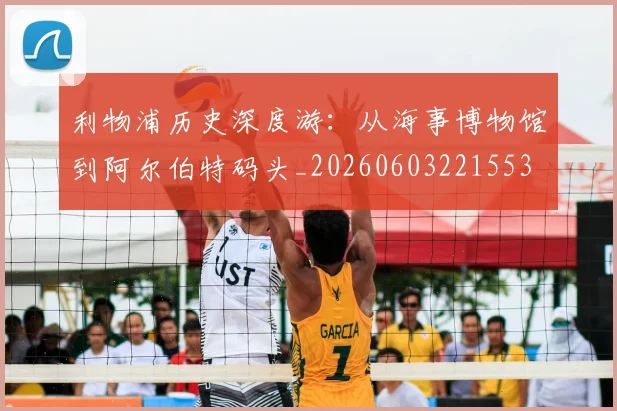 利物浦历史深度游:从海事博物馆到阿尔伯特码头_20260603221553