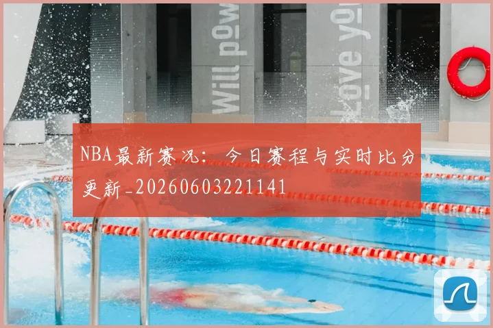 NBA最新赛况:今日赛程与实时比分更新_20260603221141
