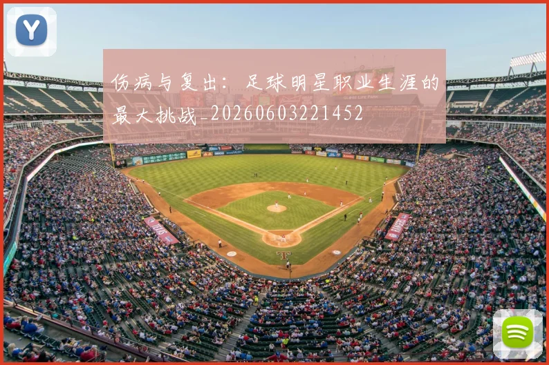 伤病与复出：足球明星职业生涯的最大挑战_20260603221452