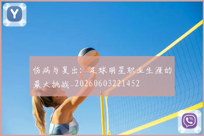 伤病与复出:足球明星职业生涯的最大挑战_20260603221452