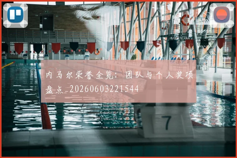 内马尔荣誉全览：团队与个人奖项盘点_20260603221544