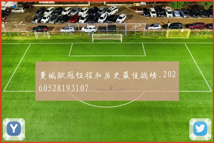 曼城欧冠征程和历史最佳战绩_20260528193107
