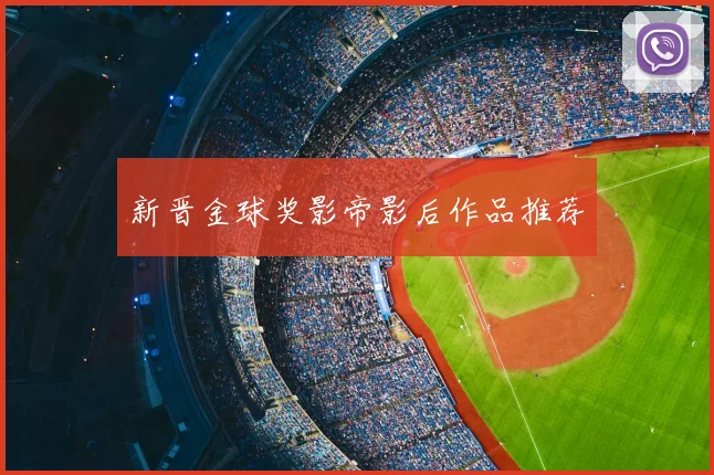 新晋金球奖影帝影后作品推荐